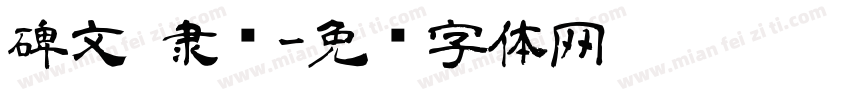 碑文 隶书字体转换